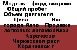  › Модель ­ форд скорпио › Общий пробег ­ 207 753 › Объем двигателя ­ 2 000 › Цена ­ 20 000 - Все города Авто » Продажа легковых автомобилей   . Карачаево-Черкесская респ.,Карачаевск г.